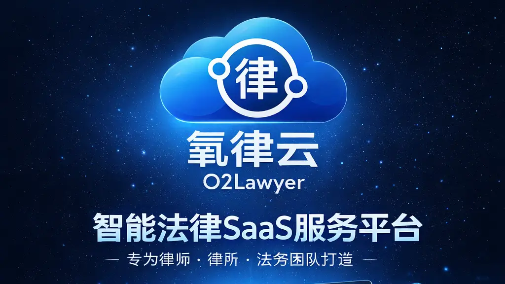 氧律云 O2Lawyer 品牌主视觉图